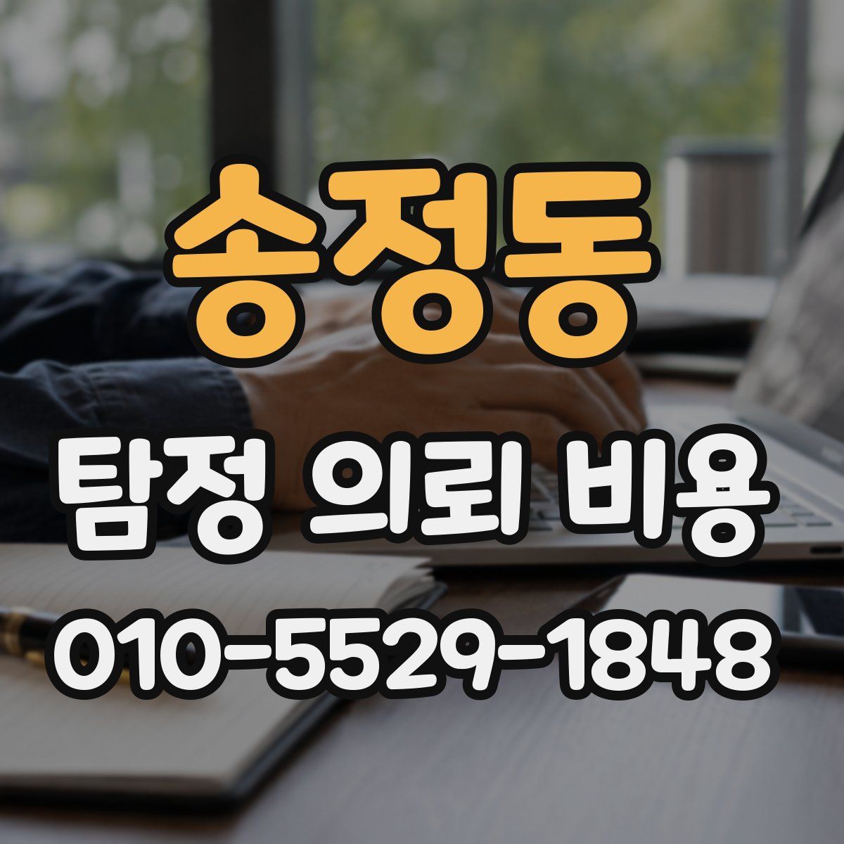 송정동 탐정 의뢰 비용