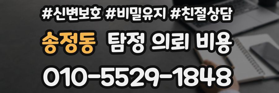 송정동 탐정 의뢰 비용