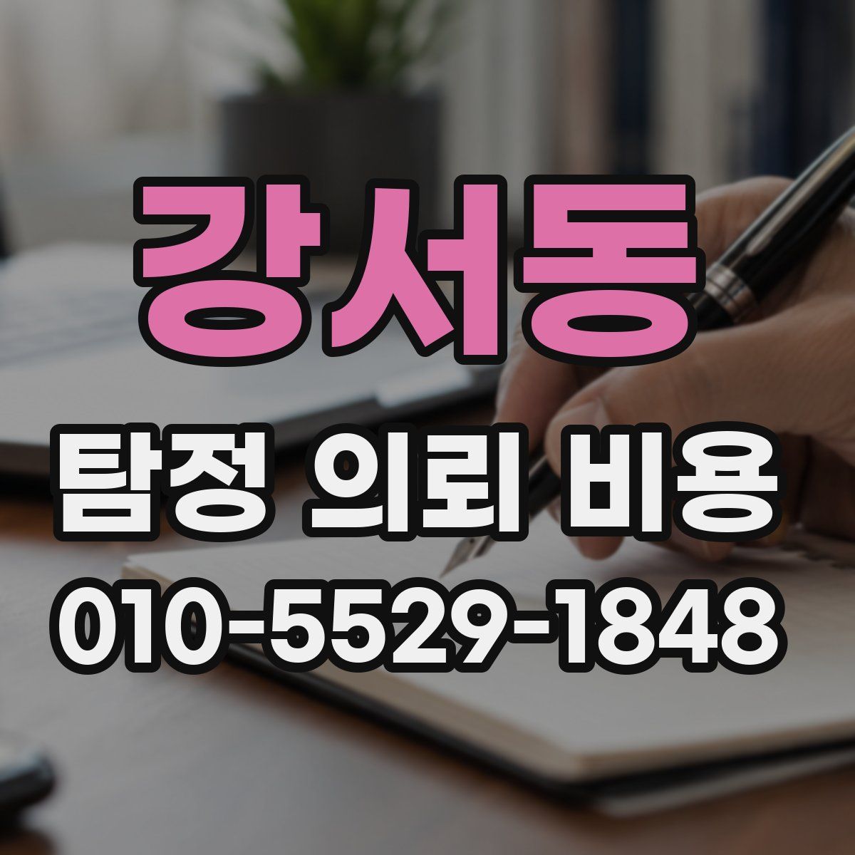 강서동 탐정 의뢰 비용