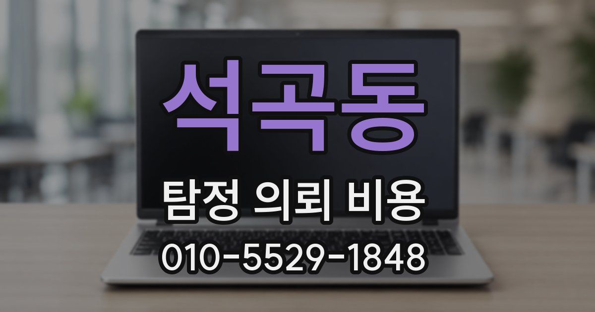석곡동 탐정 의뢰 비용