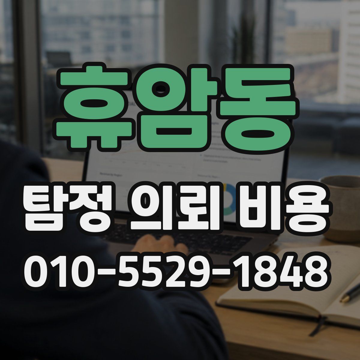휴암동 탐정 의뢰 비용