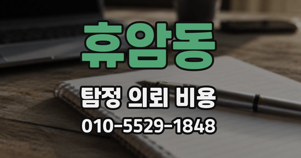 휴암동 탐정 의뢰 비용