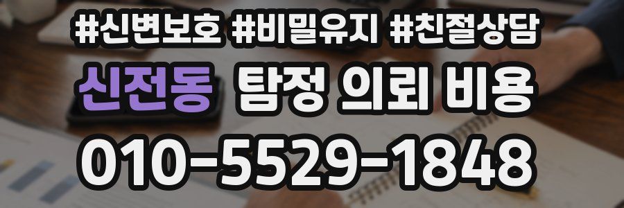신전동 탐정 의뢰 비용