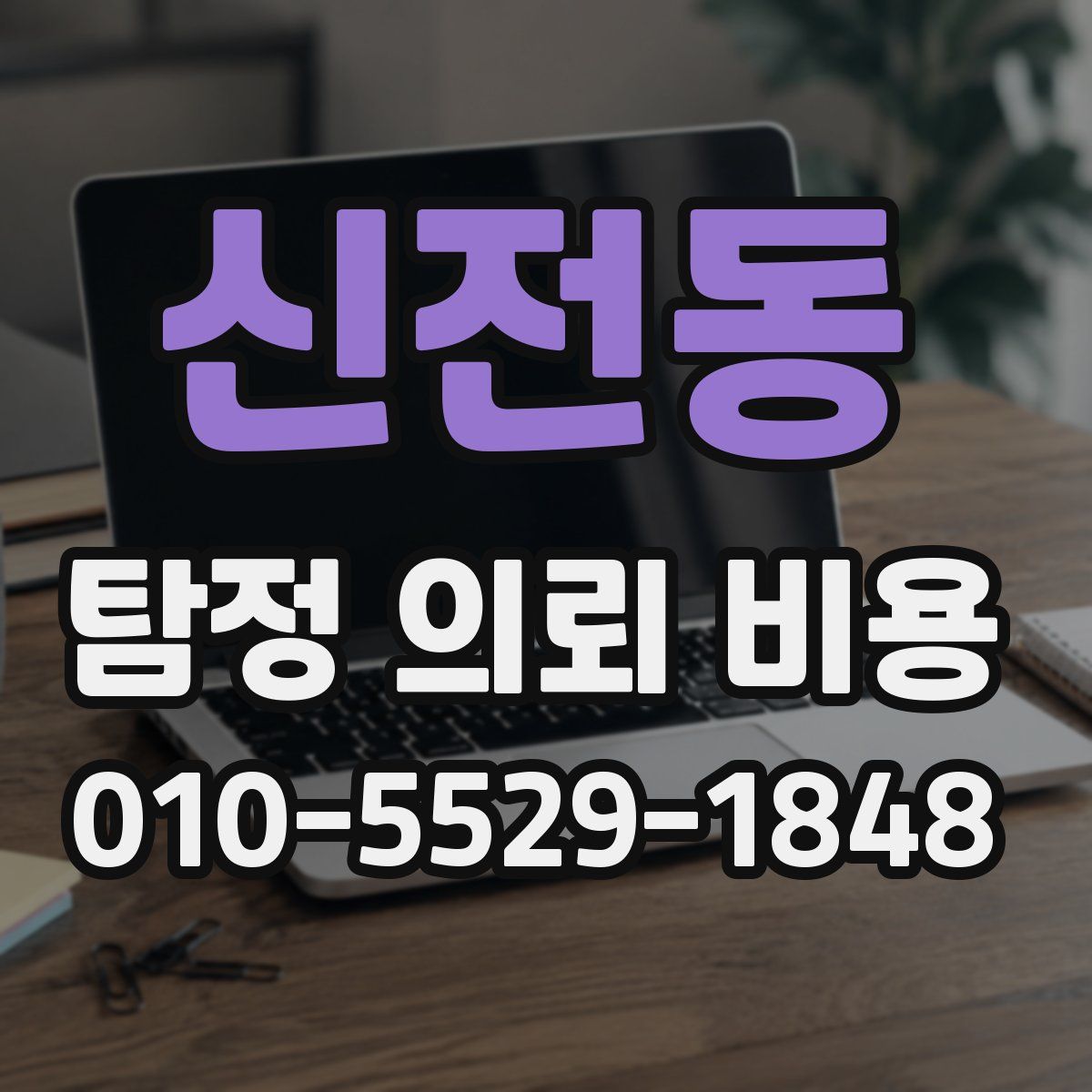 신전동 탐정 의뢰 비용