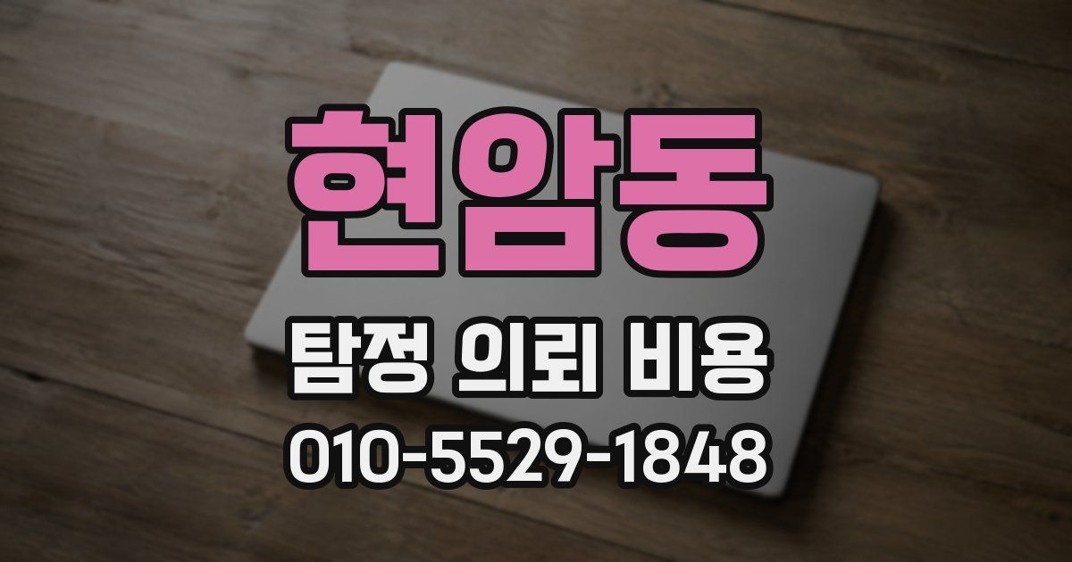 현암동 탐정 의뢰 비용
