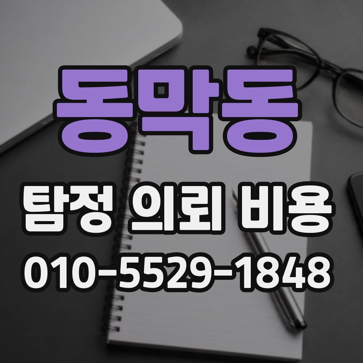 동막동 탐정 의뢰 비용