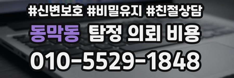동막동 탐정 의뢰 비용