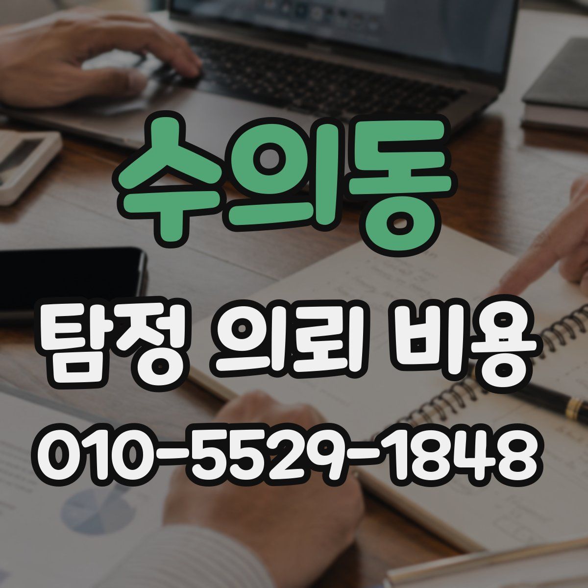 수의동 탐정 의뢰 비용