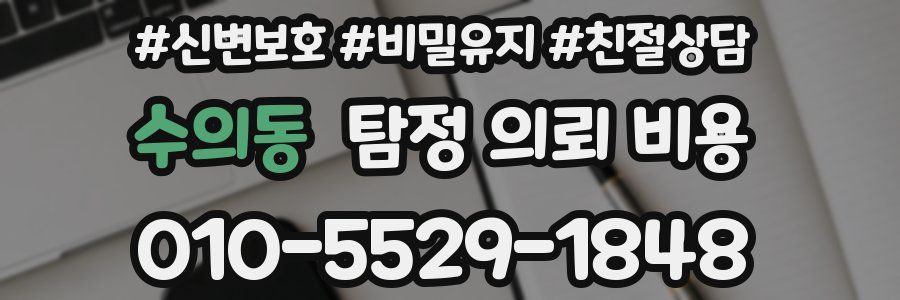 수의동 탐정 의뢰 비용