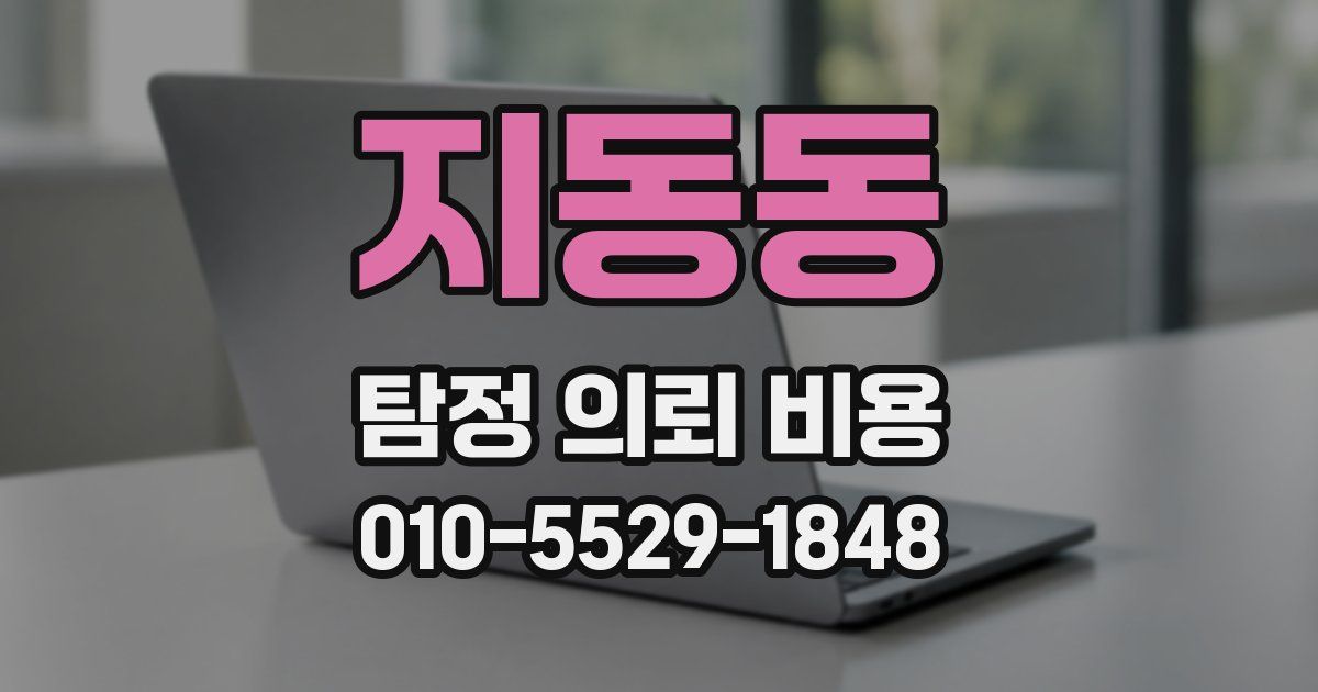 지동동 탐정 의뢰 비용