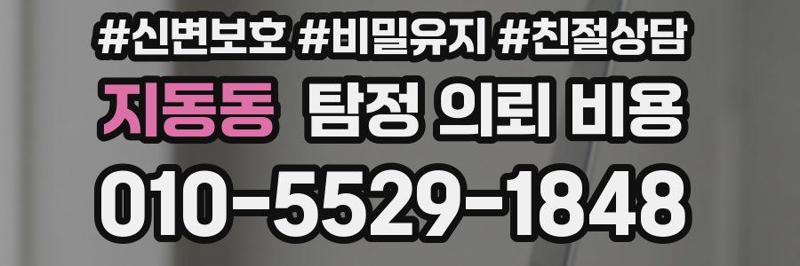 지동동 탐정 의뢰 비용