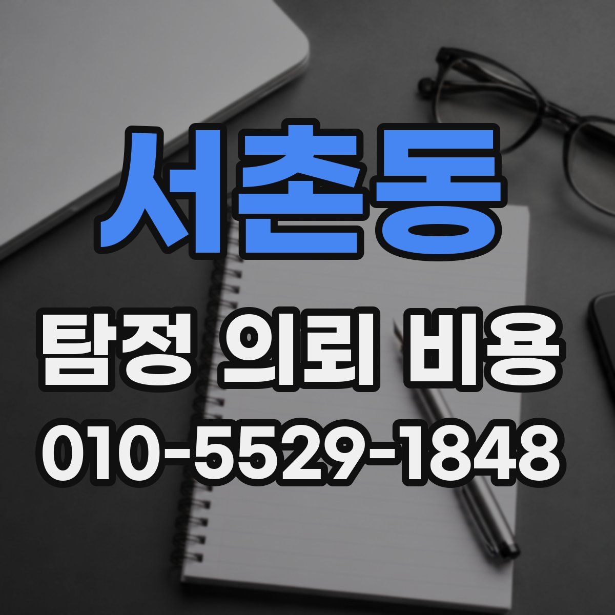 서촌동 탐정 의뢰 비용