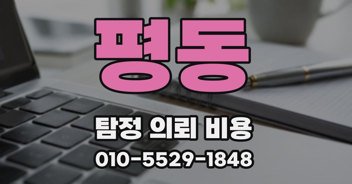 평동 탐정 의뢰 비용