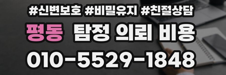 평동 탐정 의뢰 비용