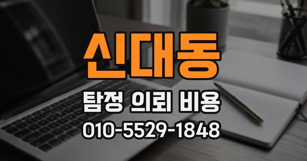 신대동 탐정 의뢰 비용