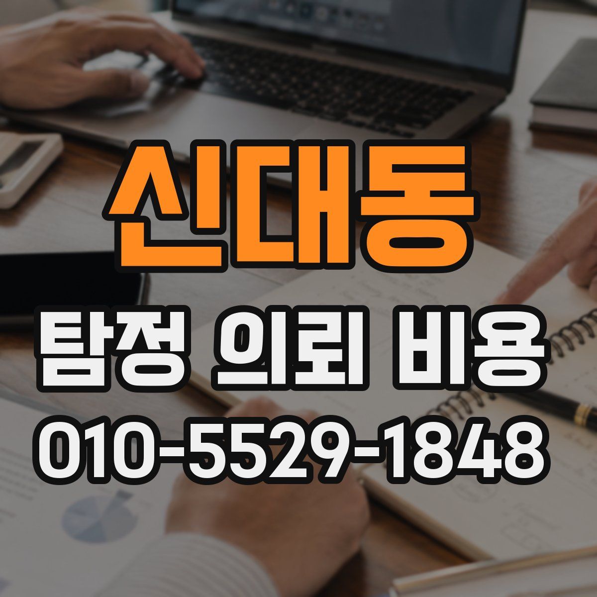 신대동 탐정 의뢰 비용