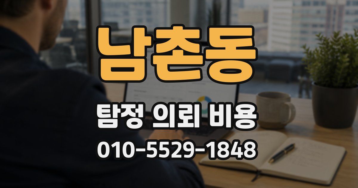 남촌동 탐정 의뢰 비용