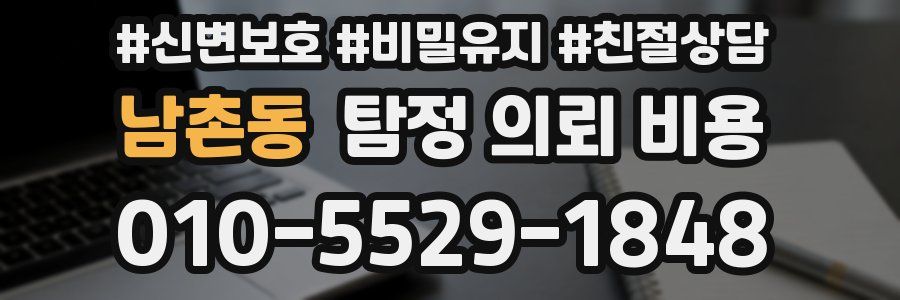남촌동 탐정 의뢰 비용