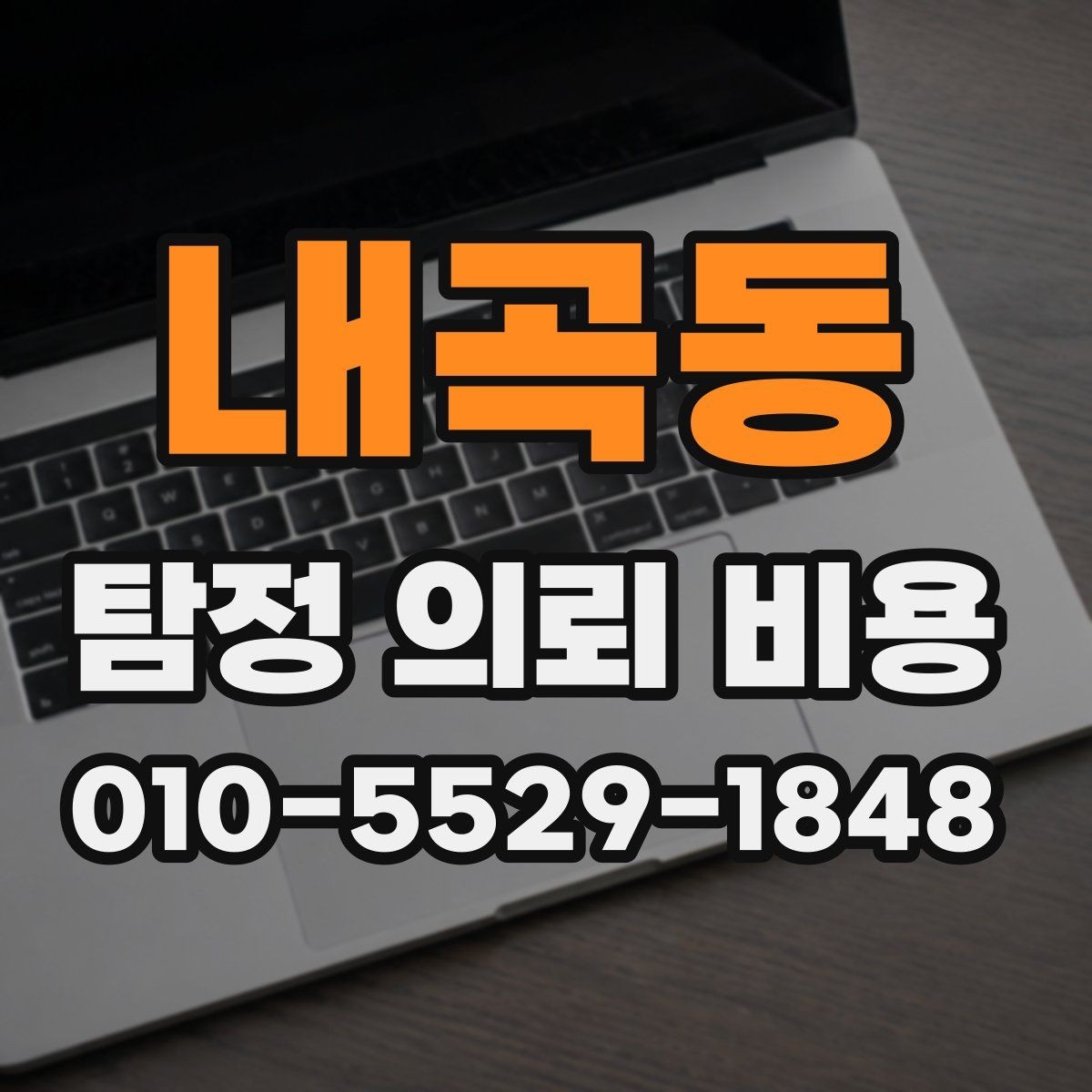 내곡동 탐정 의뢰 비용 상담을 준비하는 방법