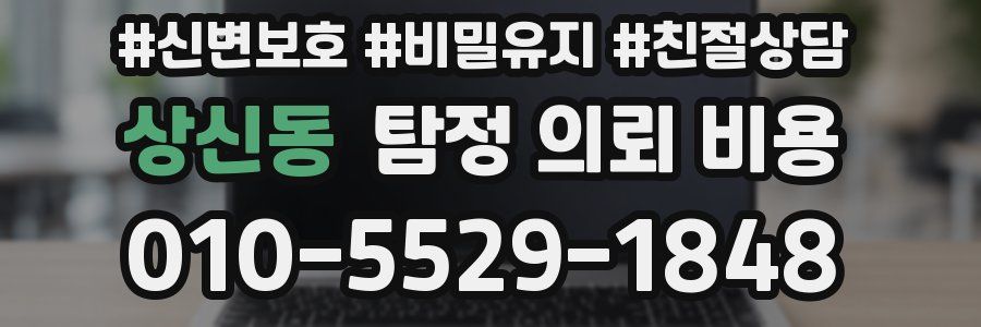 상신동 탐정 의뢰 비용