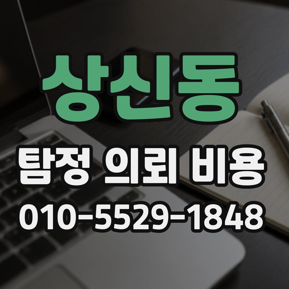 상신동 탐정 의뢰 비용