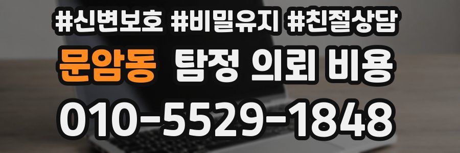 문암동 탐정 의뢰 비용