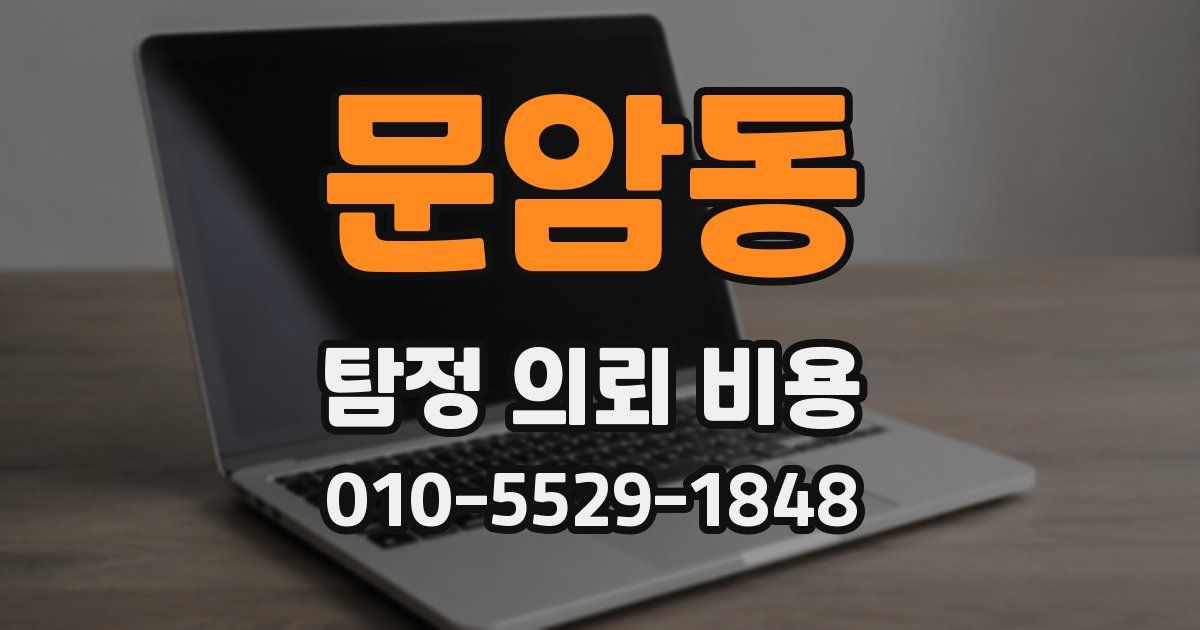 문암동 탐정 의뢰 비용