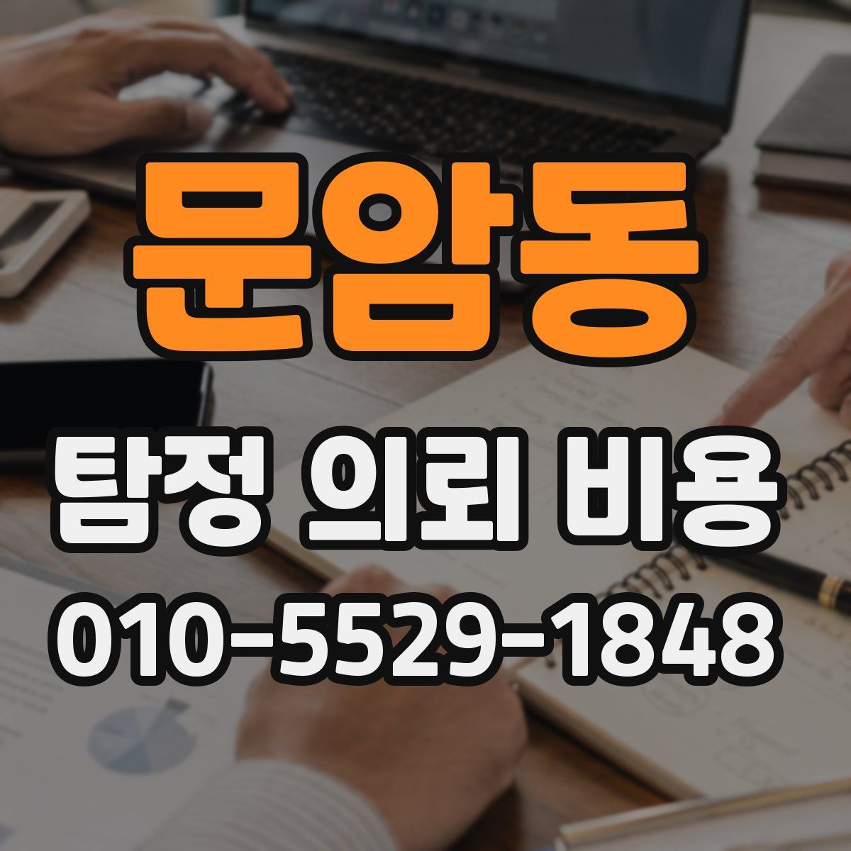 문암동 탐정 의뢰 비용