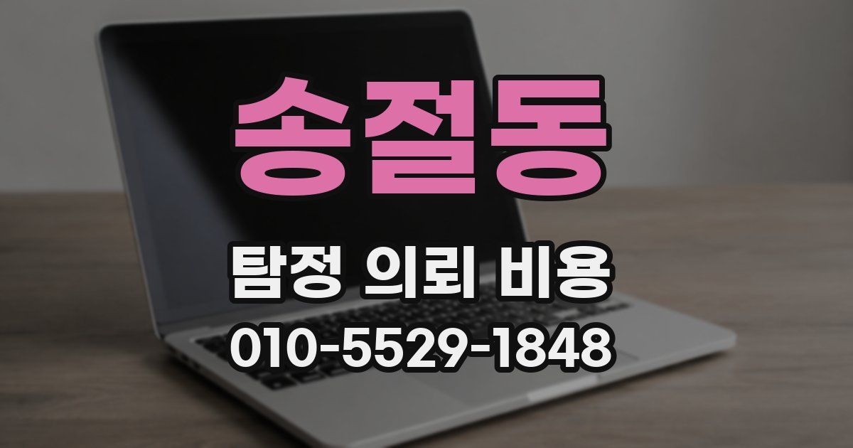 송절동 탐정 의뢰 비용