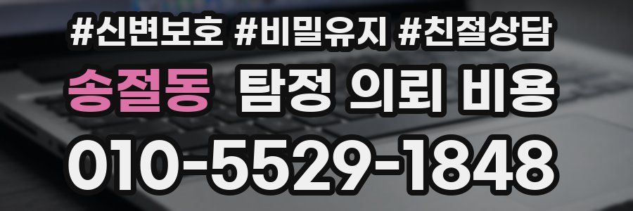 송절동 탐정 의뢰 비용
