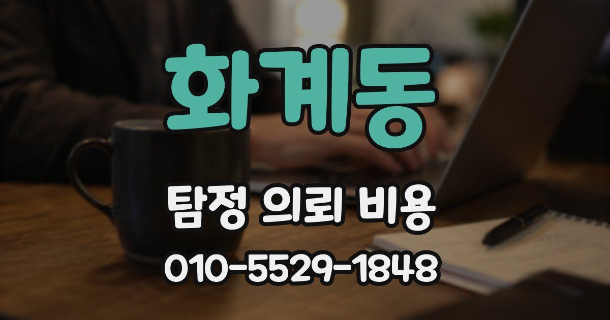 화계동 탐정 의뢰 비용