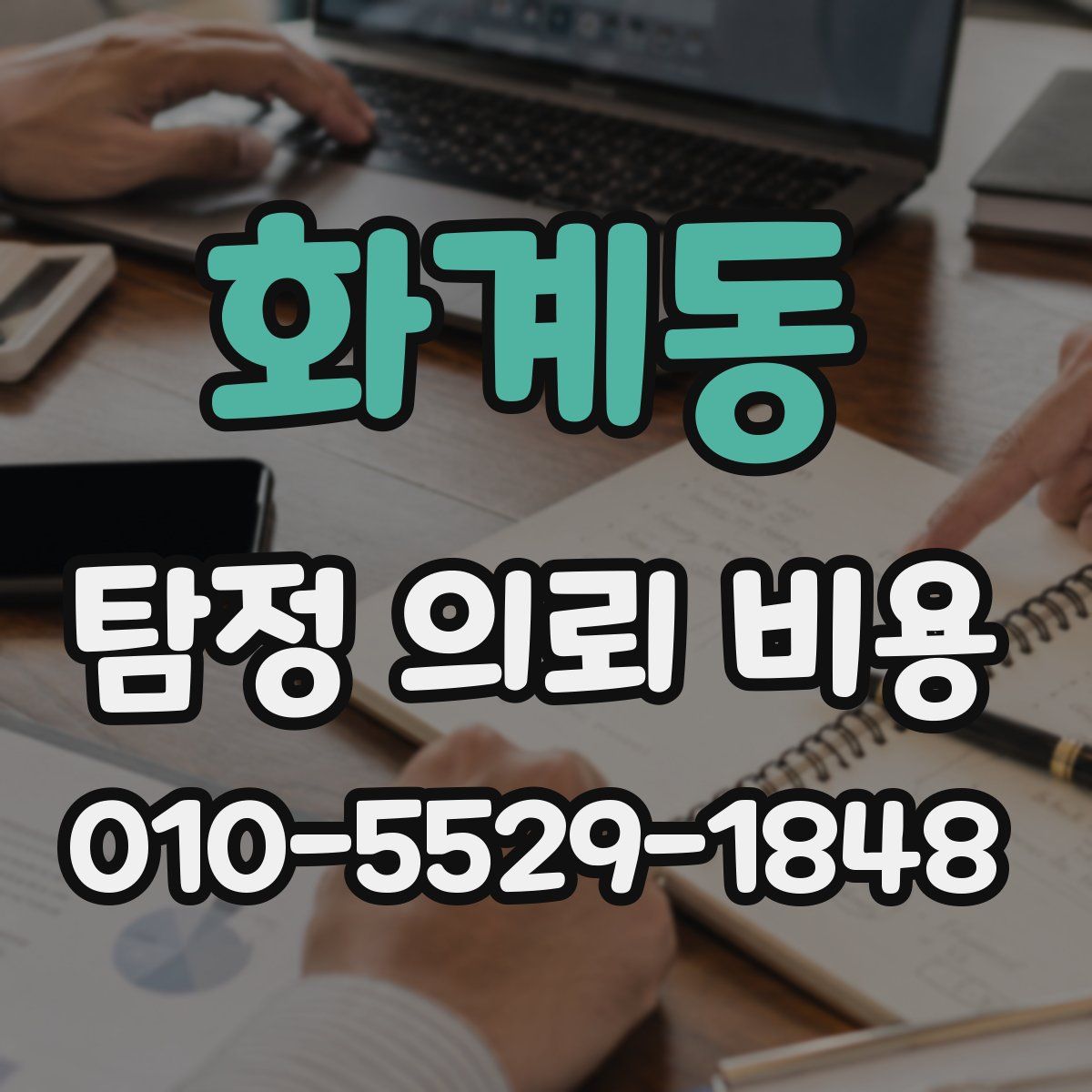 화계동 탐정 의뢰 비용
