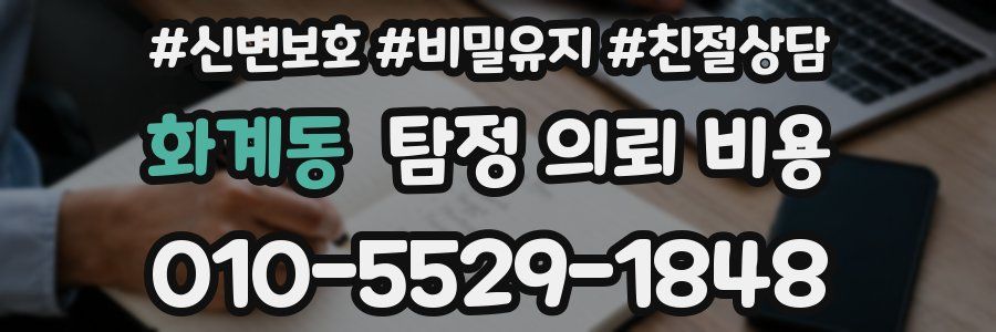 화계동 탐정 의뢰 비용