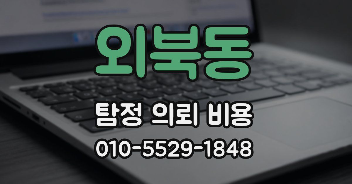 외북동 탐정 의뢰 비용