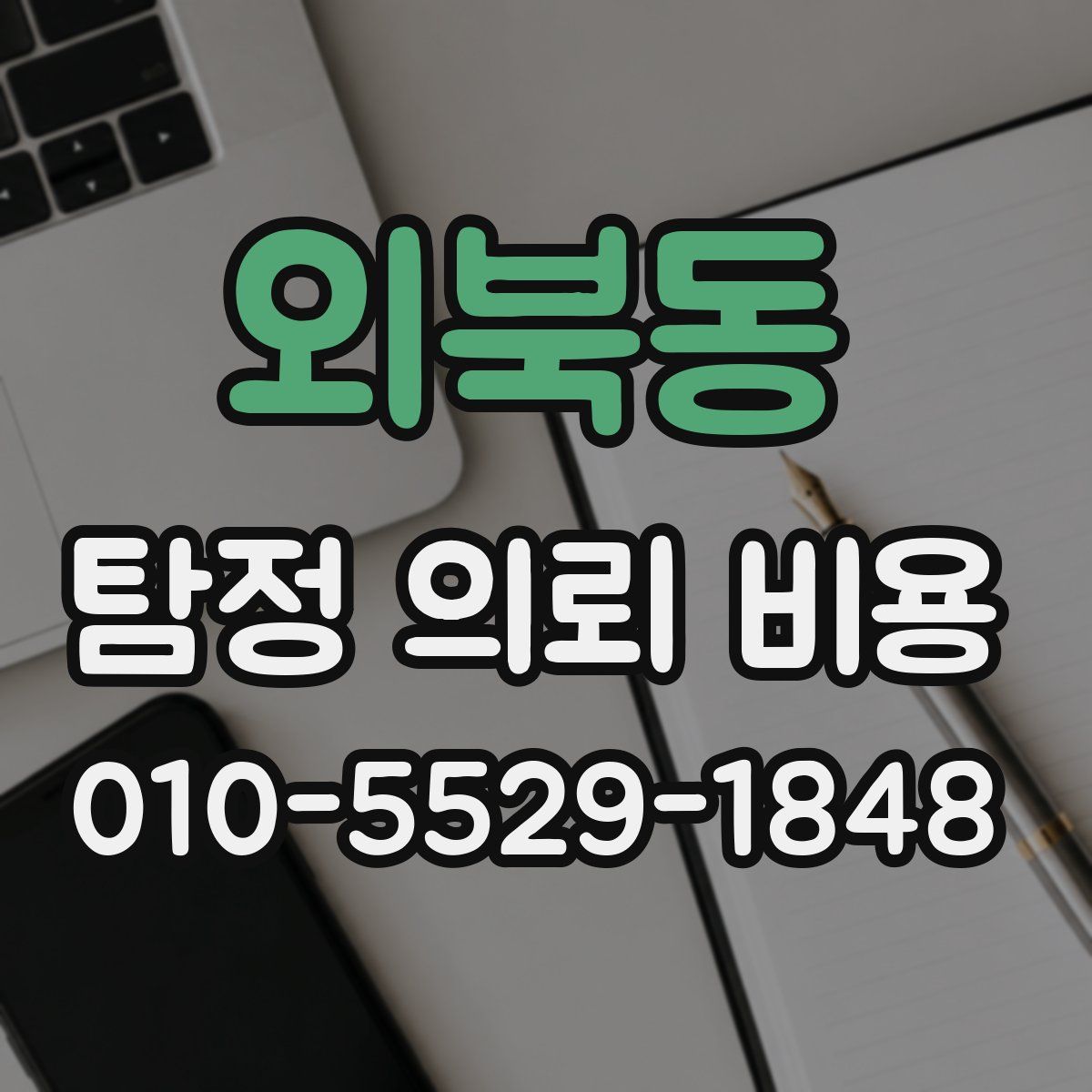 외북동 탐정 의뢰 비용