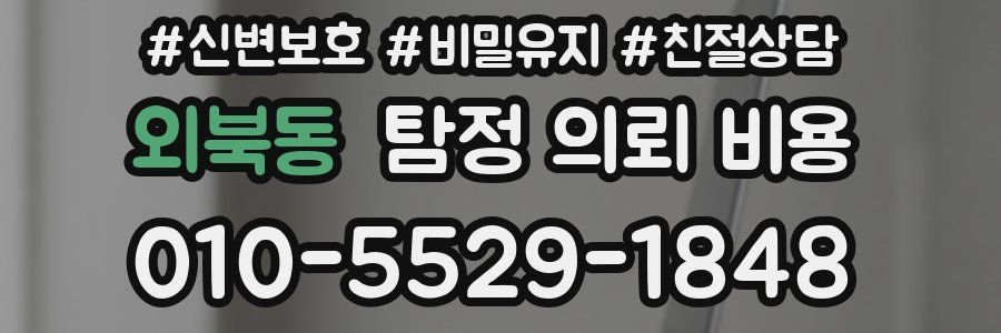외북동 탐정 의뢰 비용