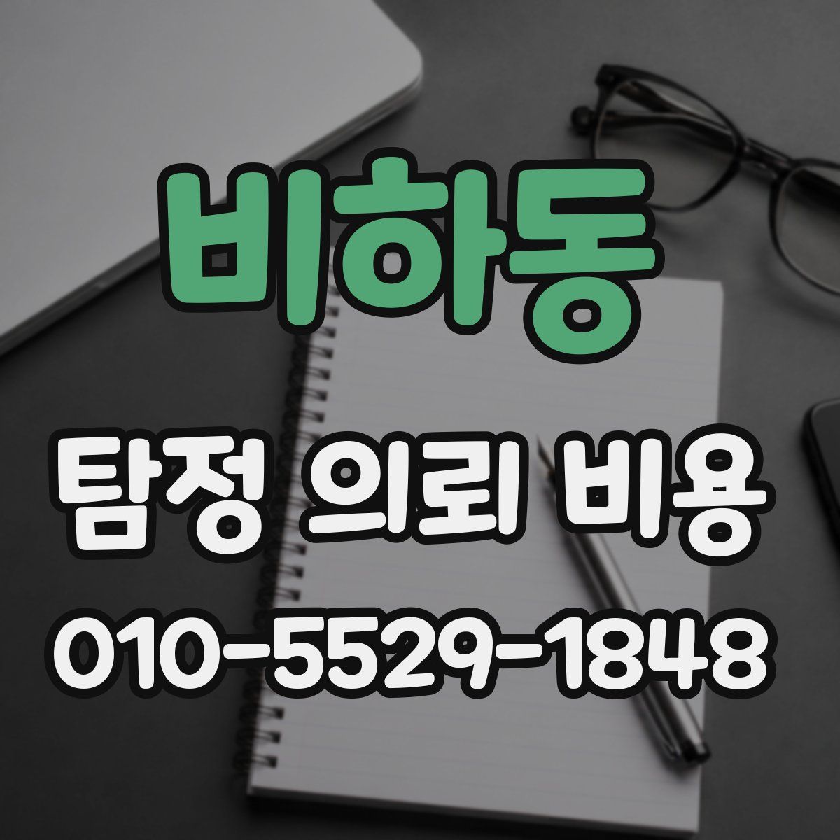 비하동 탐정 의뢰 비용