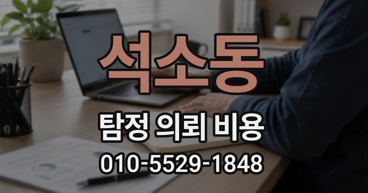 석소동 탐정 의뢰 비용