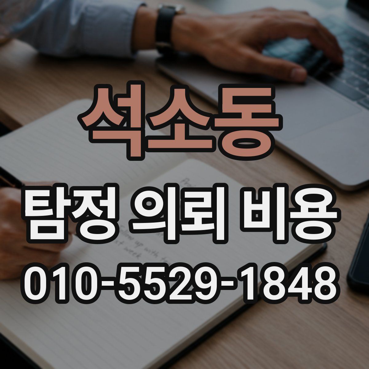 석소동 탐정 의뢰 비용