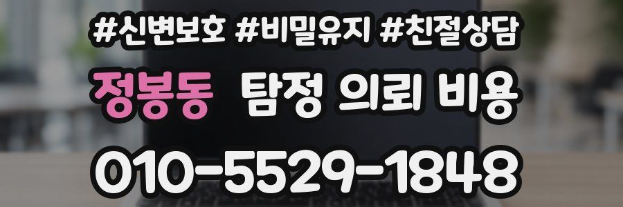 정봉동 탐정 의뢰 비용