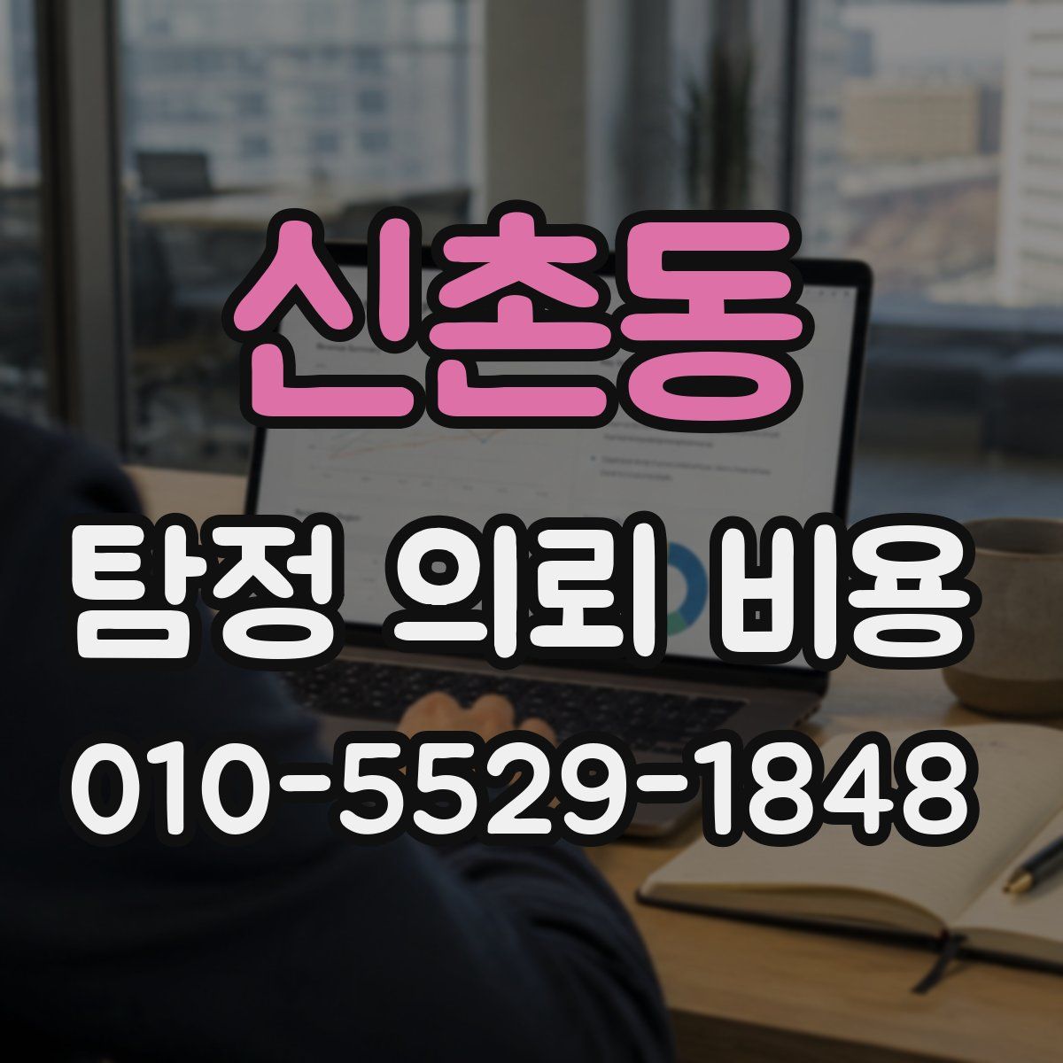 신촌동 탐정 의뢰 비용