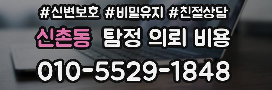 신촌동 탐정 의뢰 비용