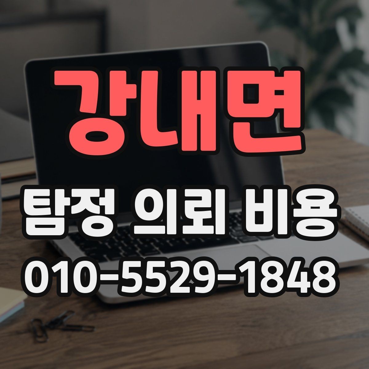 강내면 탐정 의뢰 비용 문의 전에 정리하면 좋은 일정