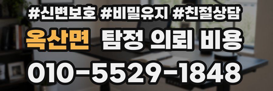 옥산면 탐정 의뢰 비용