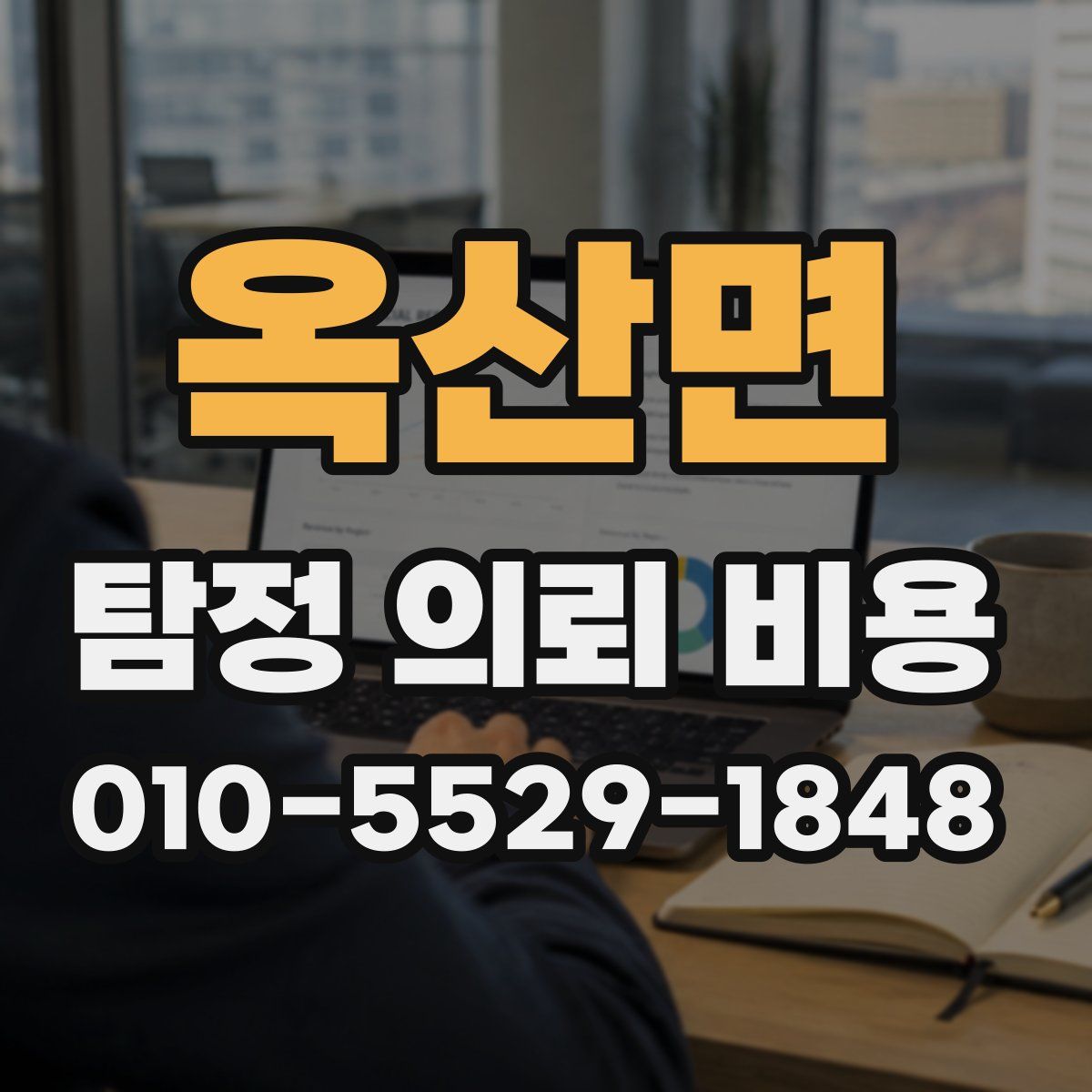 옥산면 탐정 의뢰 비용