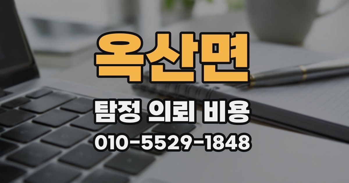 옥산면 탐정 의뢰 비용