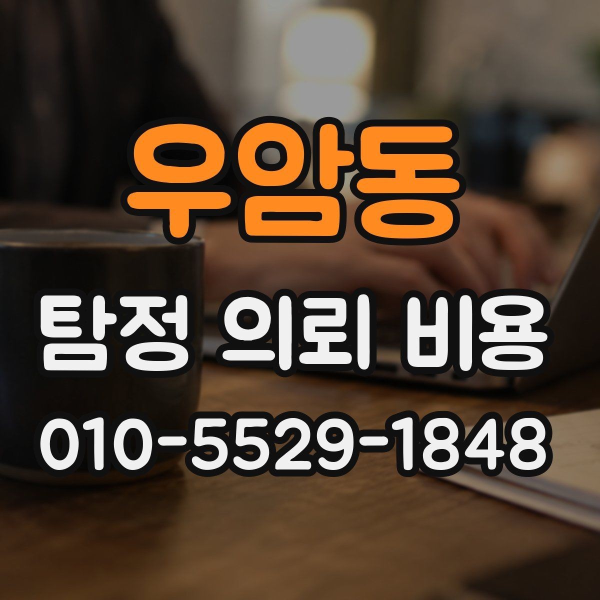 우암동 탐정 의뢰 비용 책정의 기본 구조