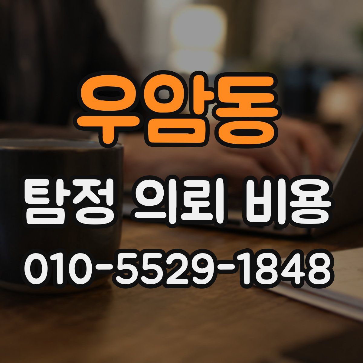 우암동 탐정 의뢰 비용