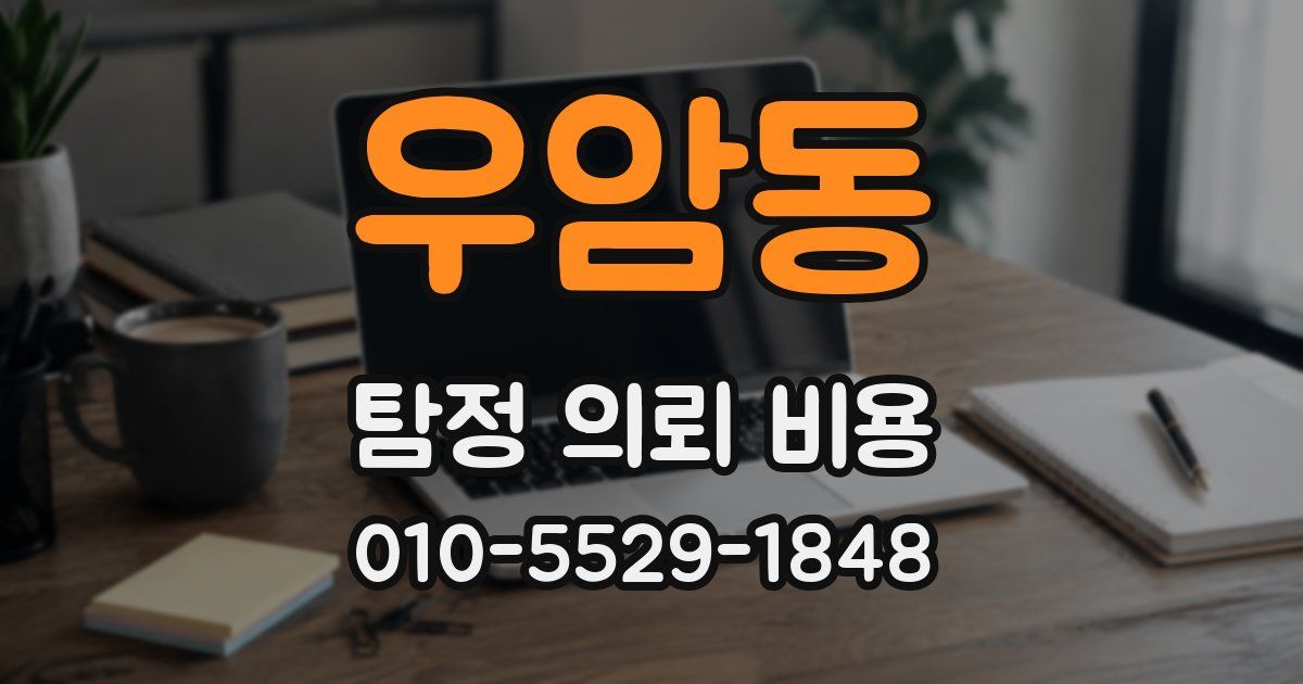 우암동 탐정 의뢰 비용