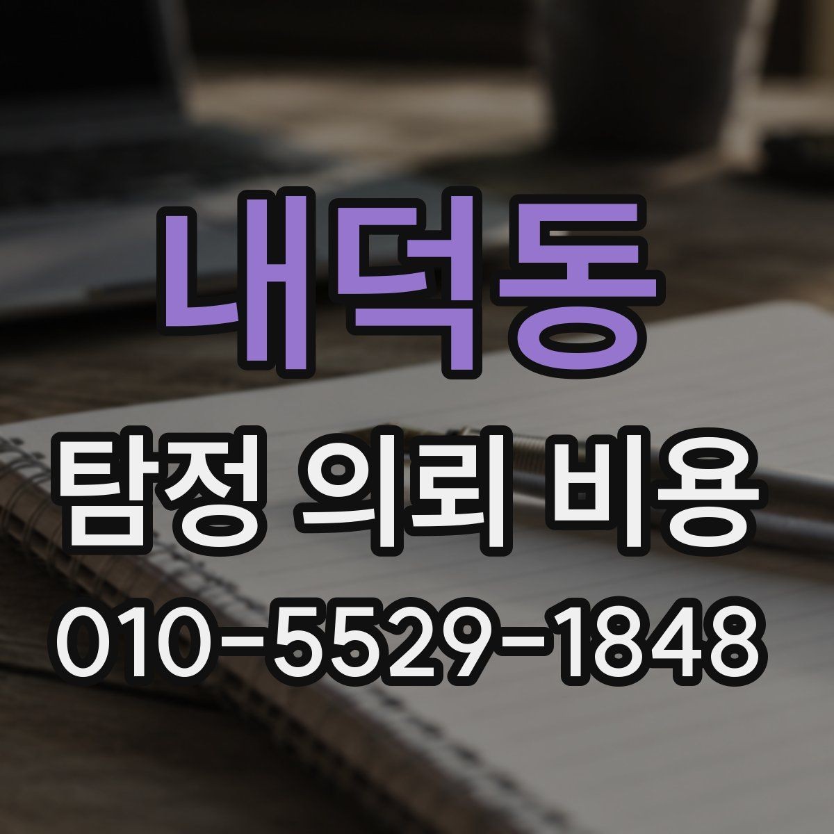 내덕동 탐정 의뢰 비용 문의 후 진행 흐름 살펴보기